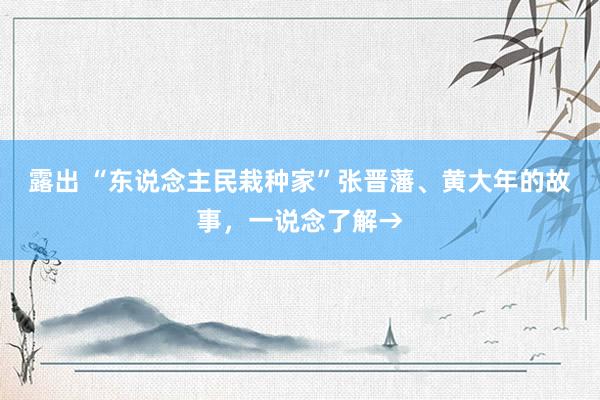 露出 “东说念主民栽种家”张晋藩、黄大年的故事，一说念了解→