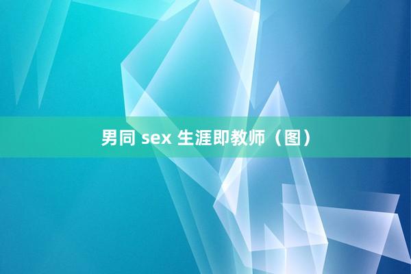 男同 sex 生涯即教师（图）