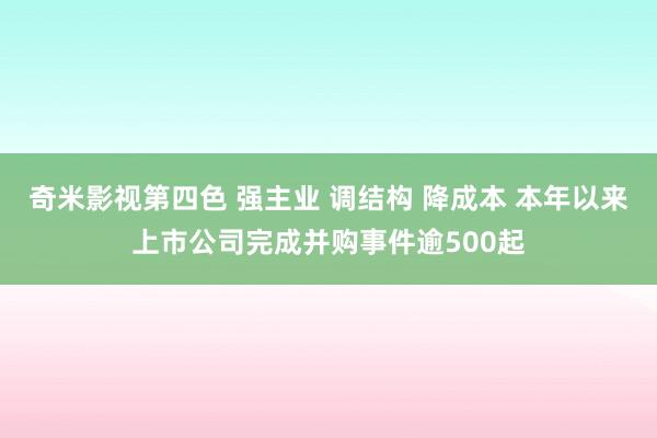 奇米影视第四色 强主业 调结构 降成本 本年以来上市公司完成并购事件逾500起