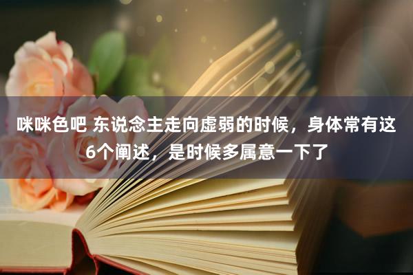 咪咪色吧 东说念主走向虚弱的时候，身体常有这6个阐述，是时候多属意一下了