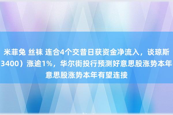 米菲兔 丝袜 连合4个交昔日获资金净流入，谈琼斯ETF（513400）涨逾1%，华尔街投行预测好意思股涨势本年有望连接