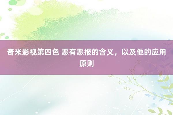 奇米影视第四色 恶有恶报的含义，以及他的应用原则