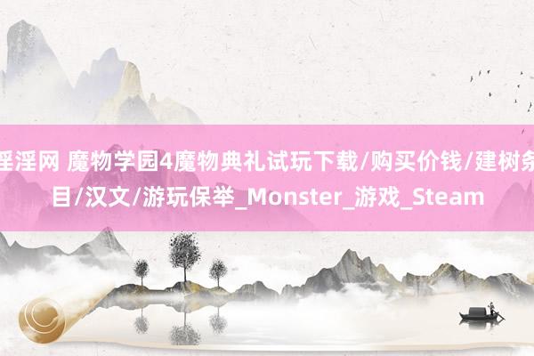 淫淫网 魔物学园4魔物典礼试玩下载/购买价钱/建树条目/汉文/游玩保举_Monster_游戏_Steam